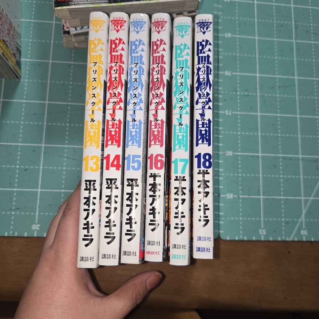 監獄学園1～１８巻