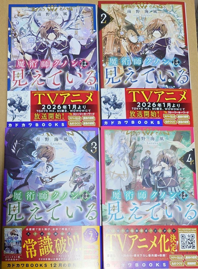 小説「魔術師クノンは見えている」1巻〜8巻