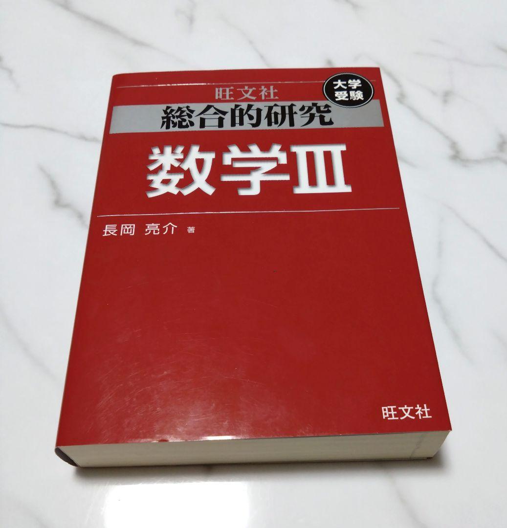 総合的研究　数学 I+A, II+B, III 3冊セット