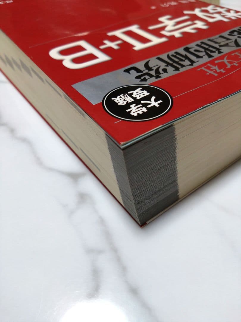 総合的研究　数学 I+A, II+B, III 3冊セット