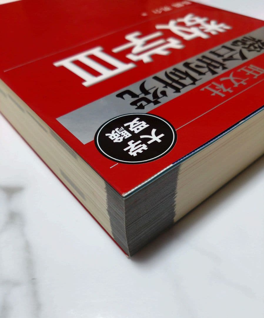 総合的研究　数学 I+A, II+B, III 3冊セット