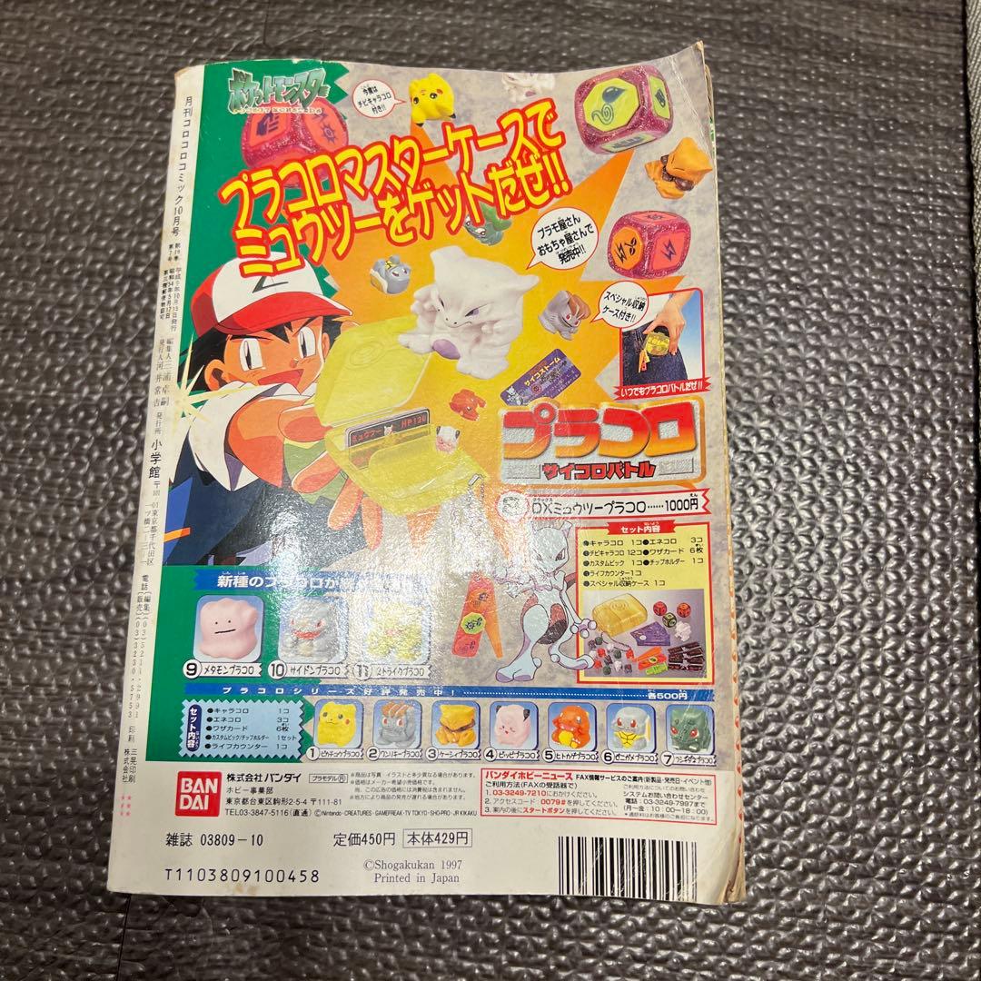 ロ*コ様 月刊コロコロコミック 1997年10月号 No.234小学館 レア ポ