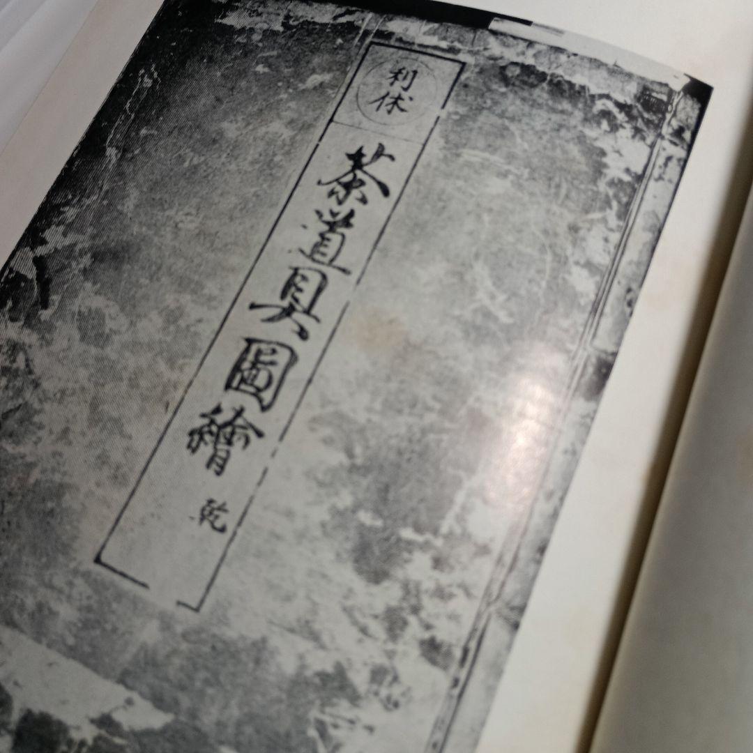 【希少古書】宗徧流 茶道便覧・御心得書 続巻含 5冊セット 山田宗徧 茶道