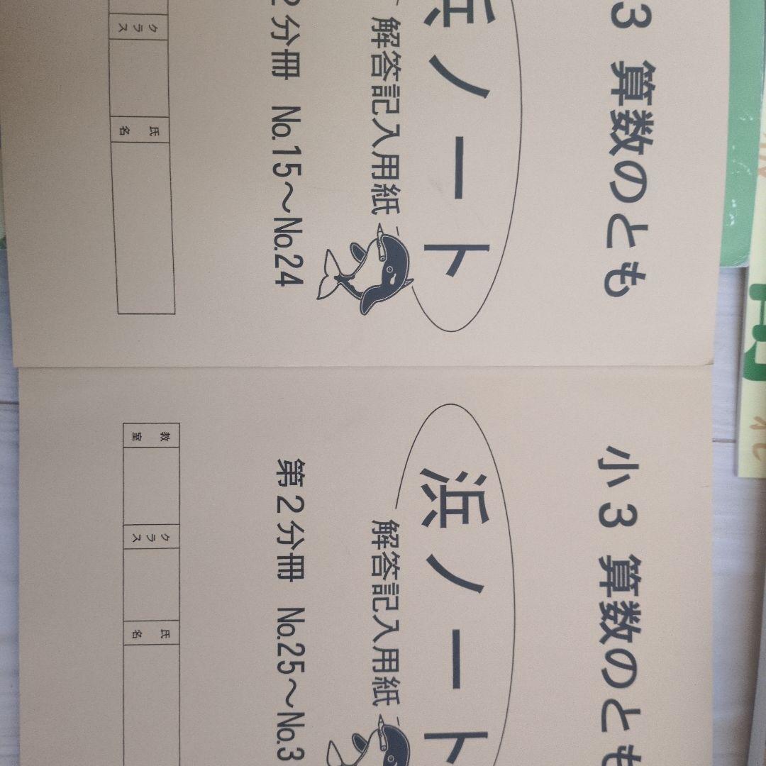 「22日までお値下げ」浜学園 小学校3年生向け 浜学園　小3 国語 算数