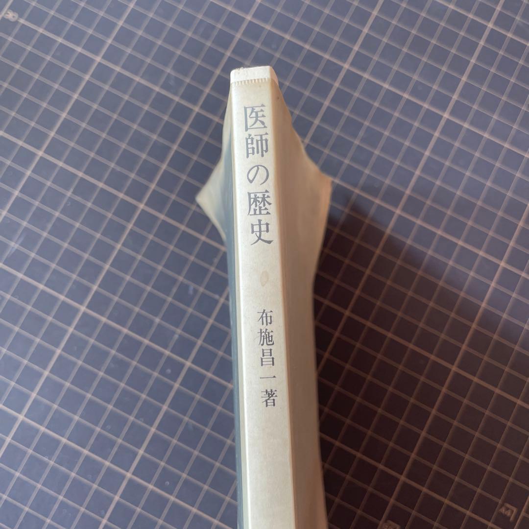 初版本　医師の歴史　中公新書