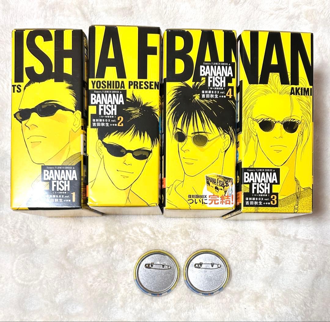 bananafish 全巻　1〜20巻　復刻版　吉田秋生　漫画　原作　美品