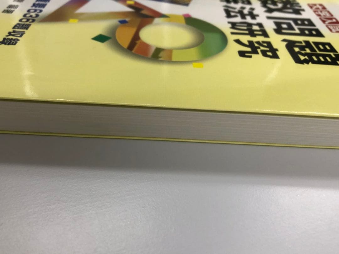 整数問題の解法研究 大学入試