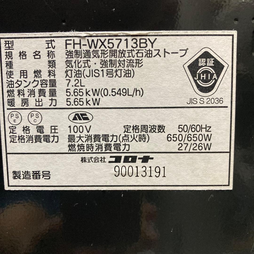 コロナ 石油ファンヒーター FH-WX5713BY 分解清掃済！