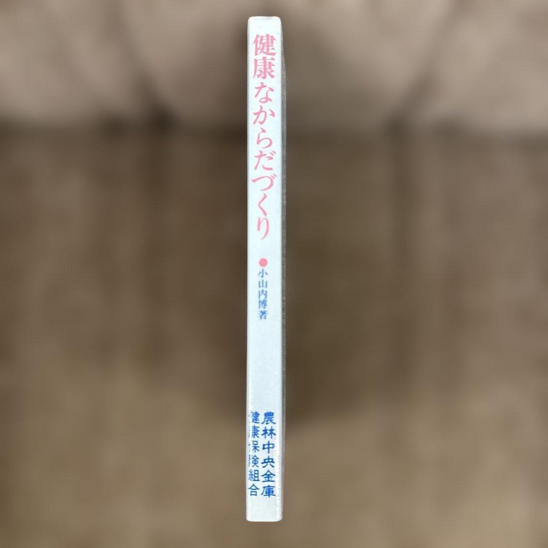 健康なからだづくり 小山内博著