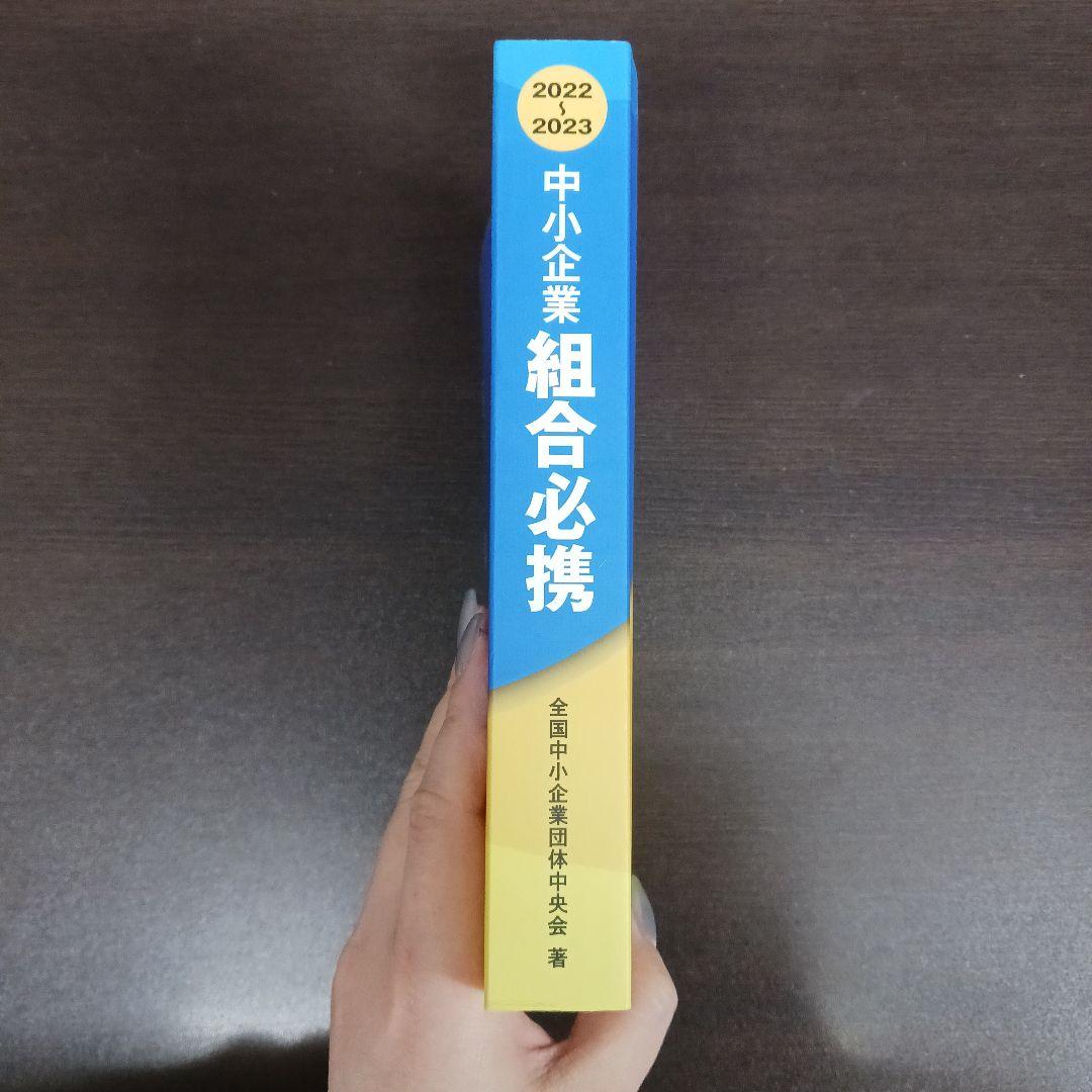 中小企業組合必携 2022-2023