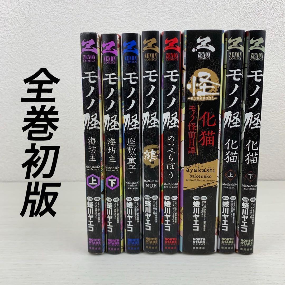 美品 モノノ怪 全巻初版8冊セット 蜷川ヤエコ
