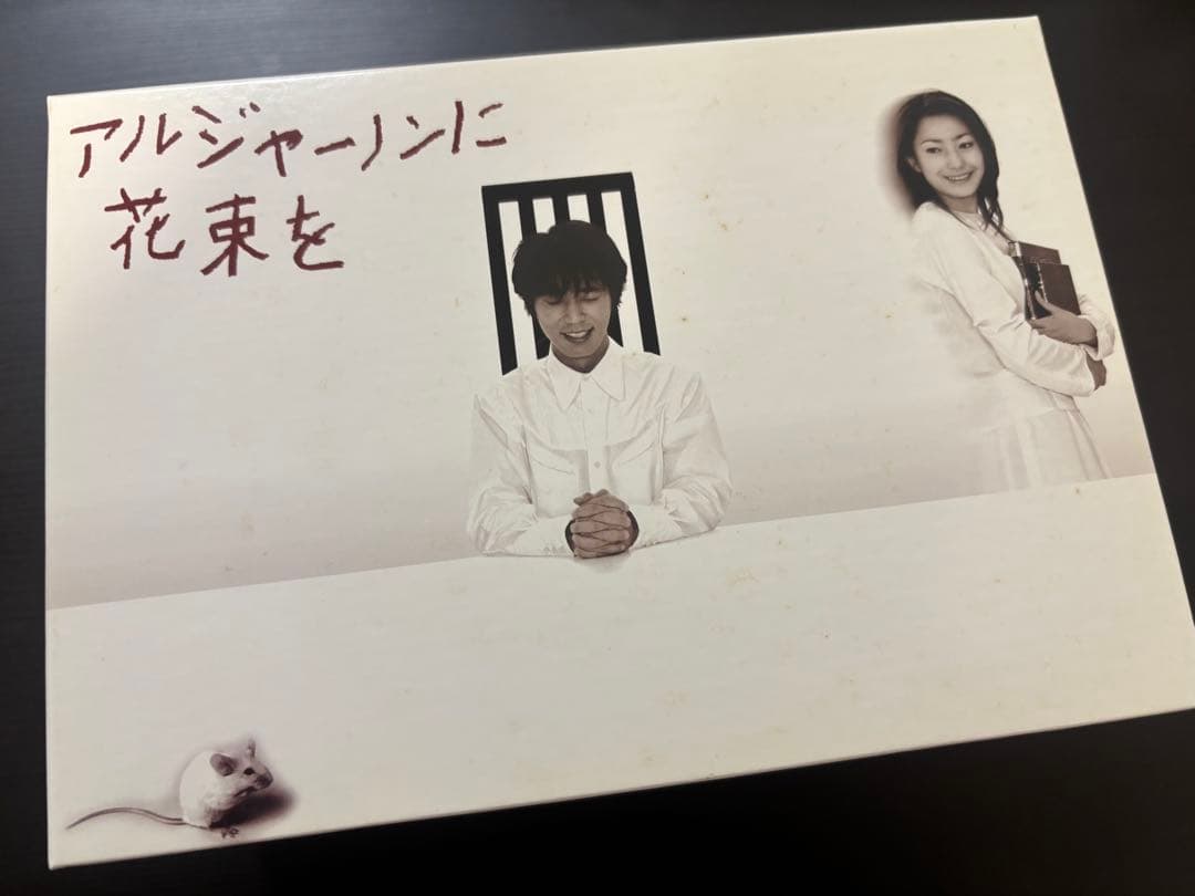 アルジャーノンに花束を DVDセット