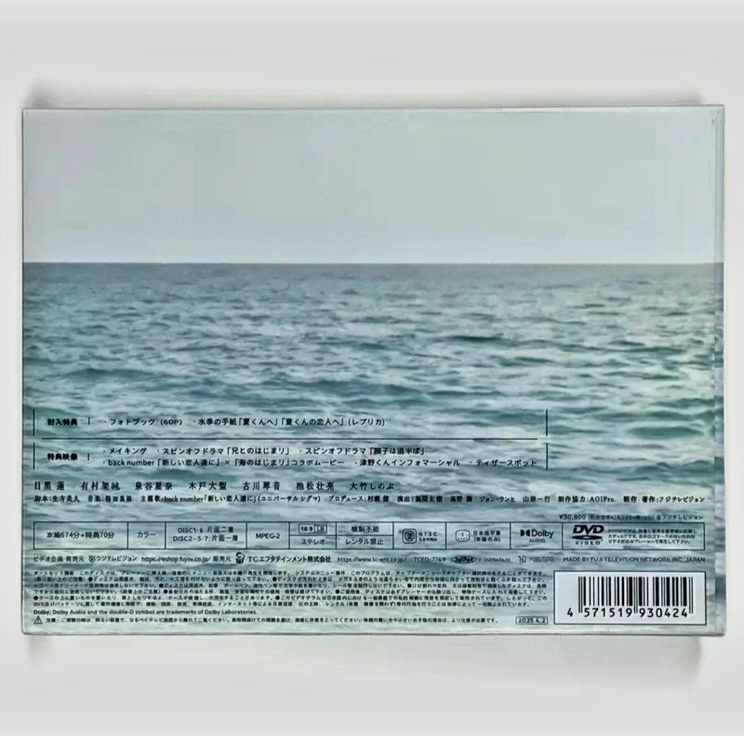【未開封DVD】 海のはじまり DVD-BOX 目黒蓮 有村架純 大竹しのぶ