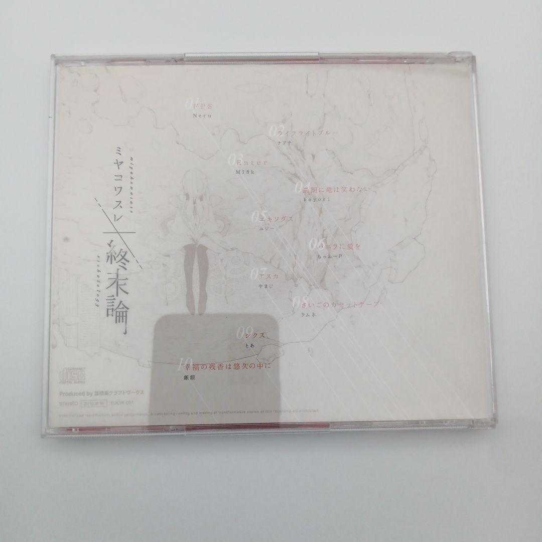 【帯あり】屋根裏クラフトワークス ミヤコワスレ終末論 VOCALOID CD