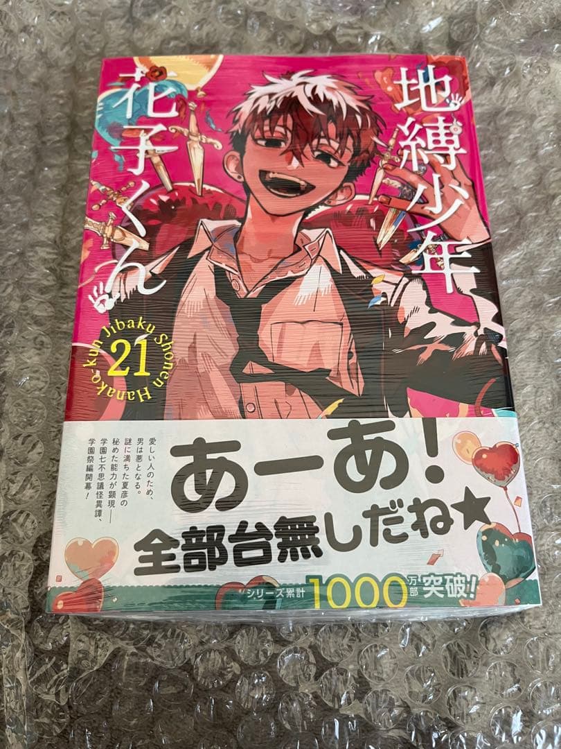自縛少年花子くん　特装版他セット