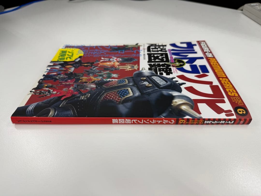 ウルトラソフビ超図鑑 ワールドフォトプレス 2010年刊 超美品