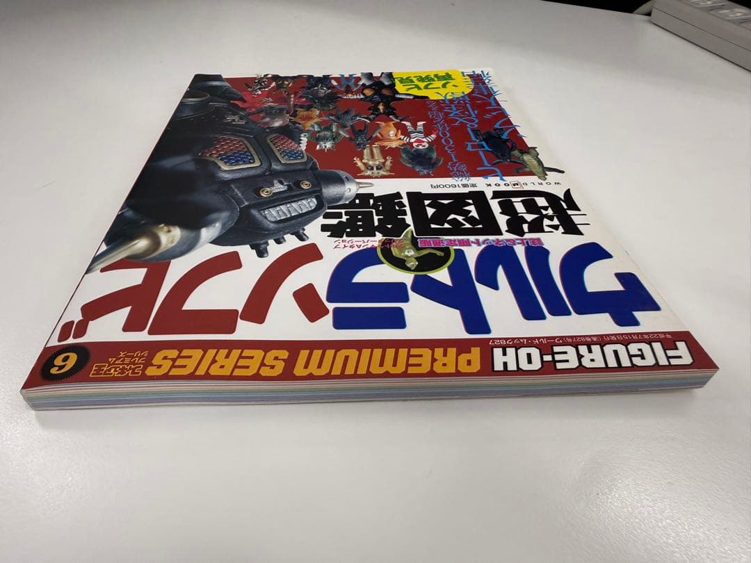 ウルトラソフビ超図鑑 ワールドフォトプレス 2010年刊 超美品