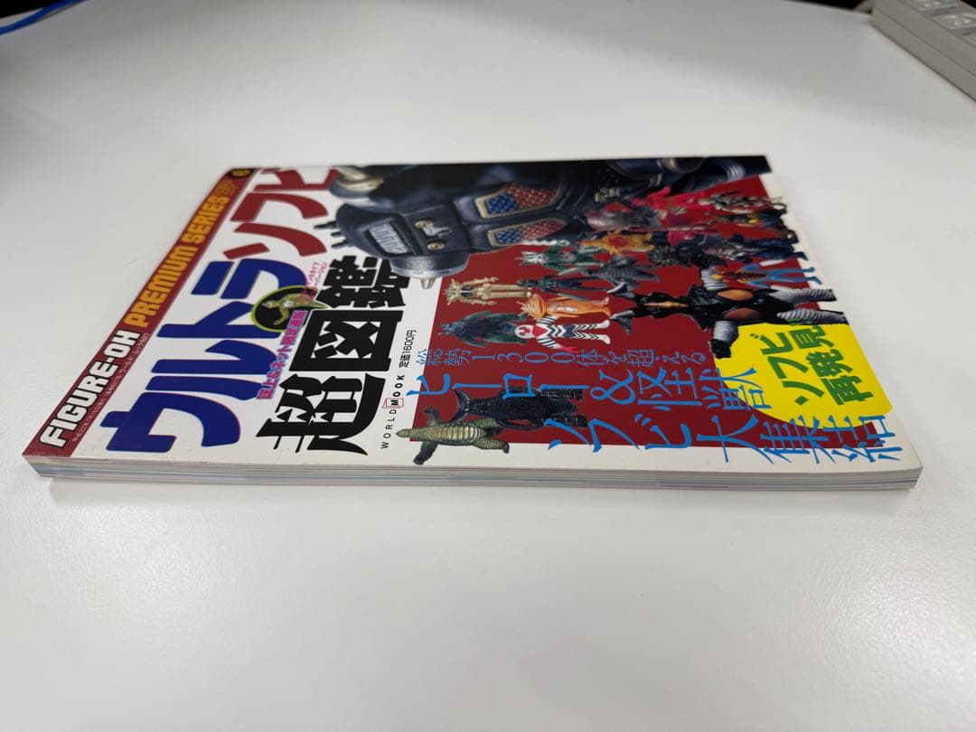 ウルトラソフビ超図鑑 ワールドフォトプレス 2010年刊 超美品