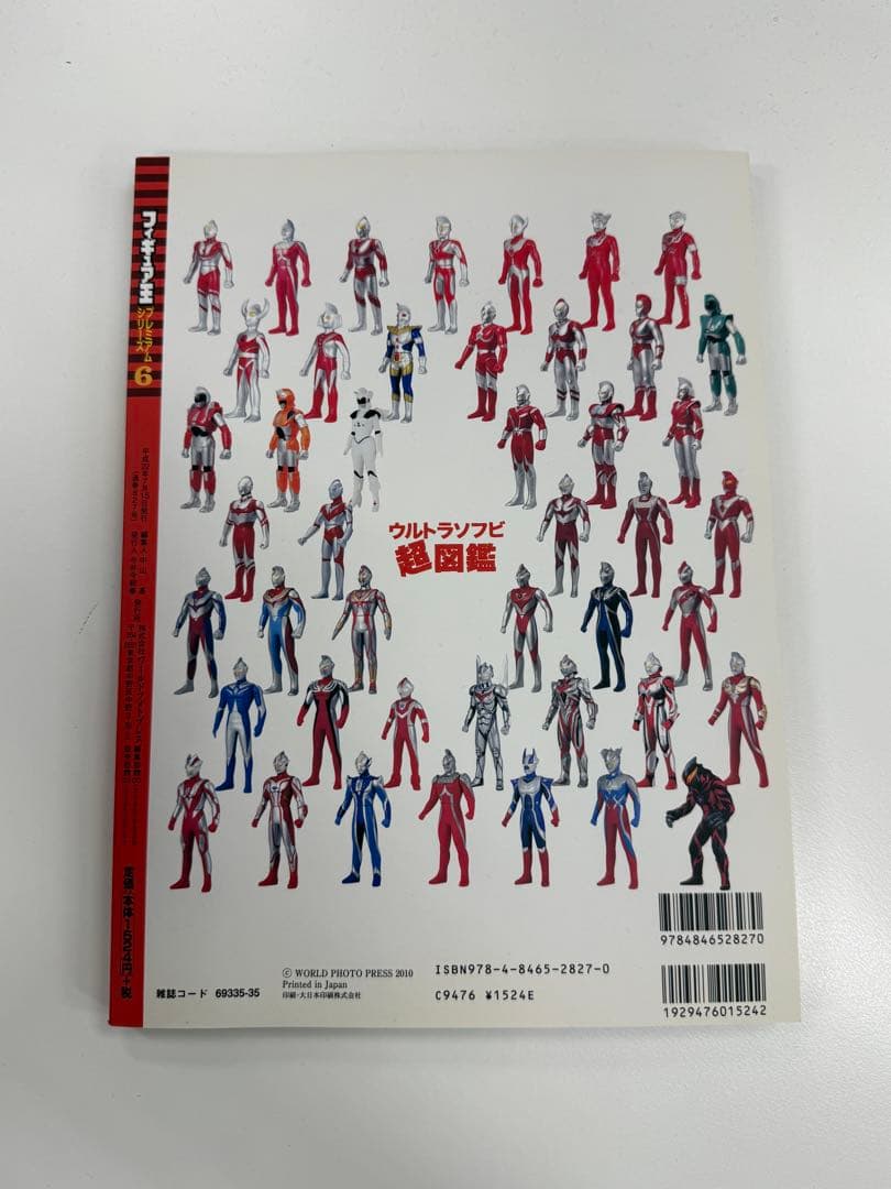 ウルトラソフビ超図鑑 ワールドフォトプレス 2010年刊 超美品