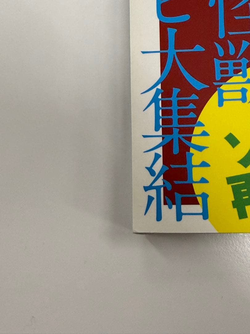 ウルトラソフビ超図鑑 ワールドフォトプレス 2010年刊 超美品