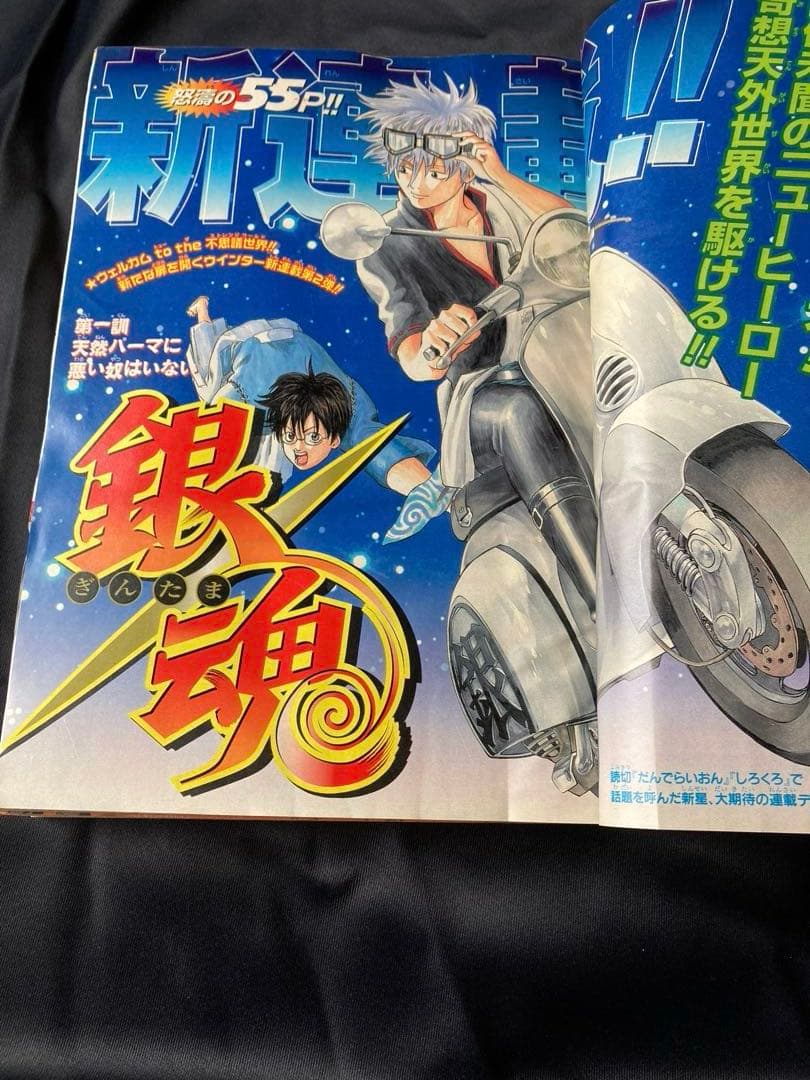 週刊少年ジャンプ 2004年 02号 銀魂新連載 空知英秋 2004 2号