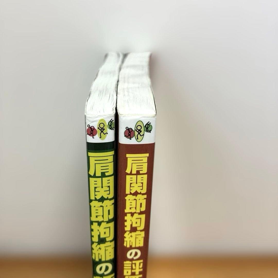 肩関節拘縮の評価と運動療法 2冊セット