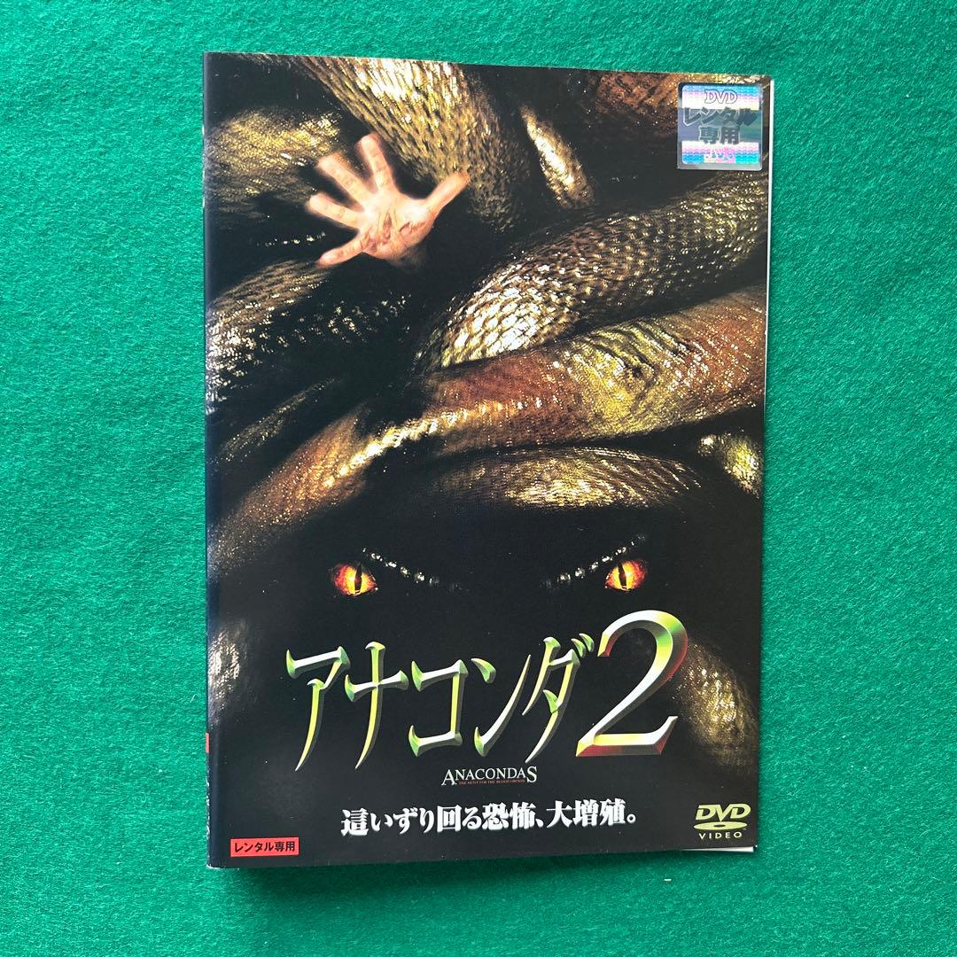 送料無料 24時間以内発送 レンタルアップDVD アナコンダ 4枚まとめて