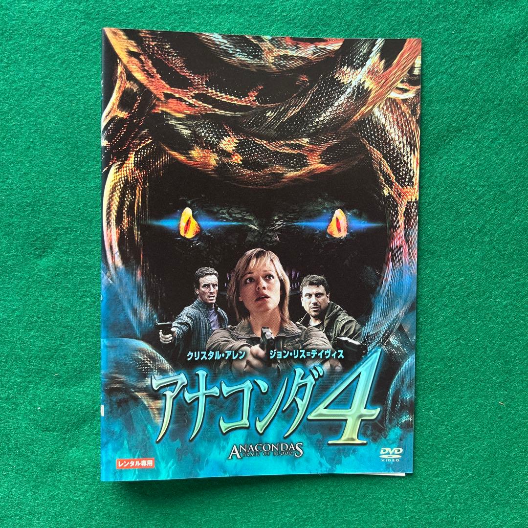 送料無料 24時間以内発送 レンタルアップDVD アナコンダ 4枚まとめて