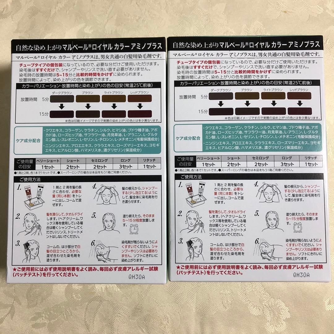 マルベールロイヤルカラー アミノプラス/ライトブラウン/2箱セット【未開封】