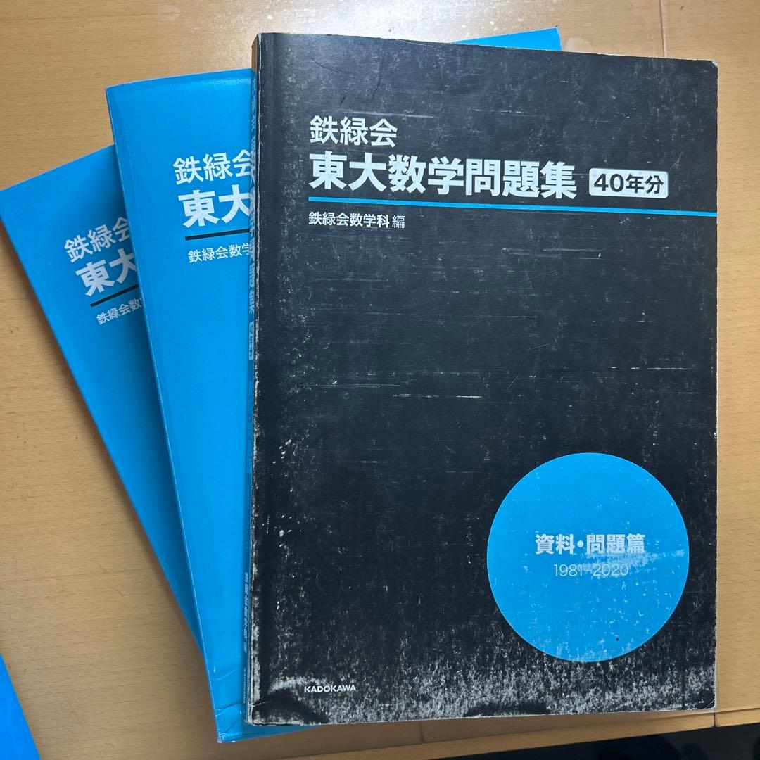 鉄緑会 東大数学問題集 40年分 3冊セット