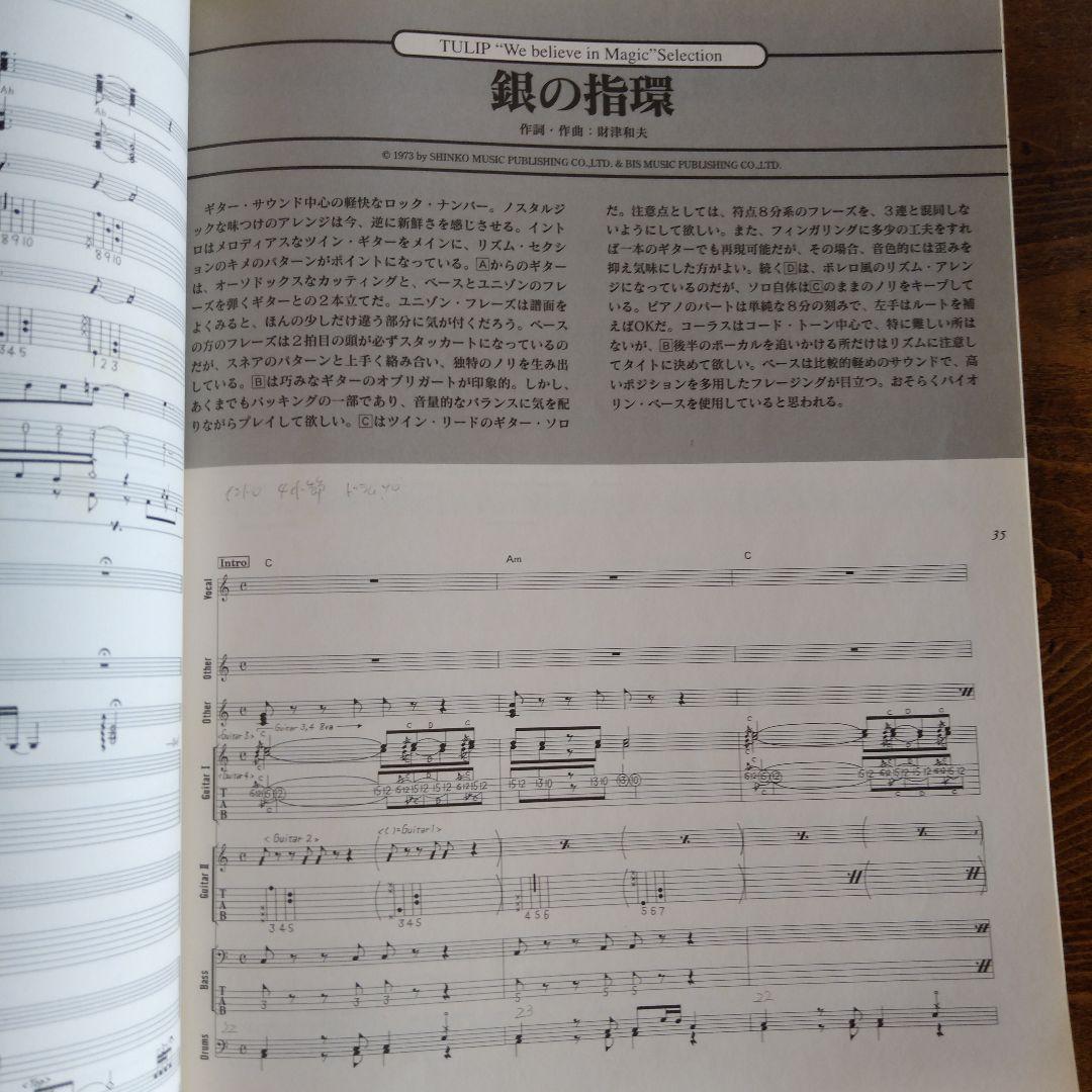 Tulip We Believe in Magic バンドスコア　チューリップ
