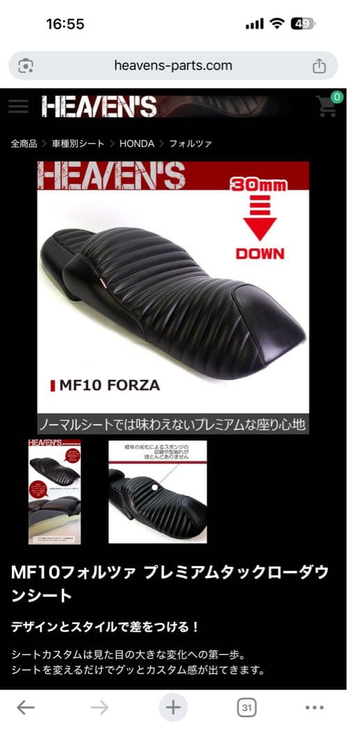 【 中古　入手困難】HEAVEN'S フォルツァ MF10用 ローダウンシート