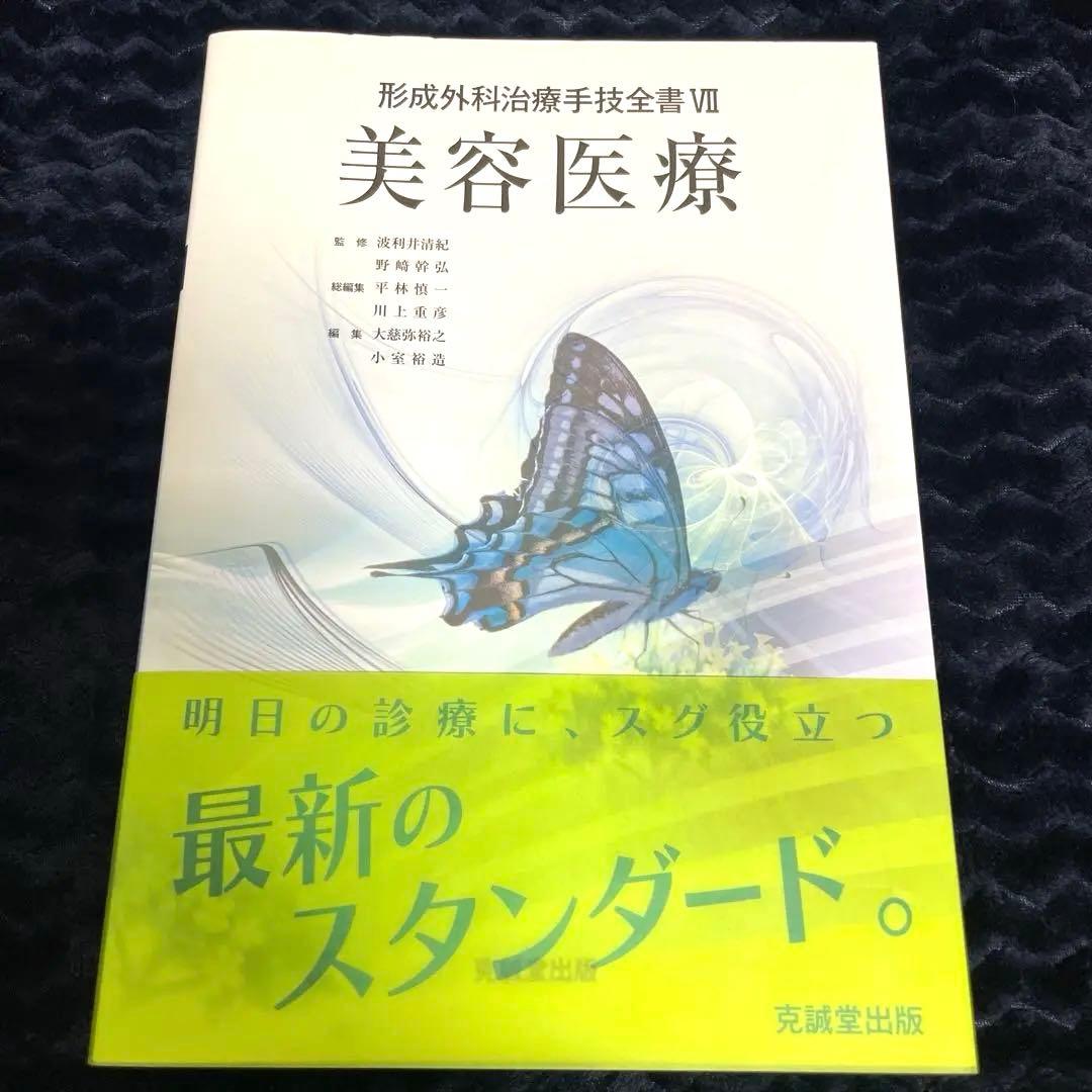美容医療　形成外科治療手技全書Ⅶ