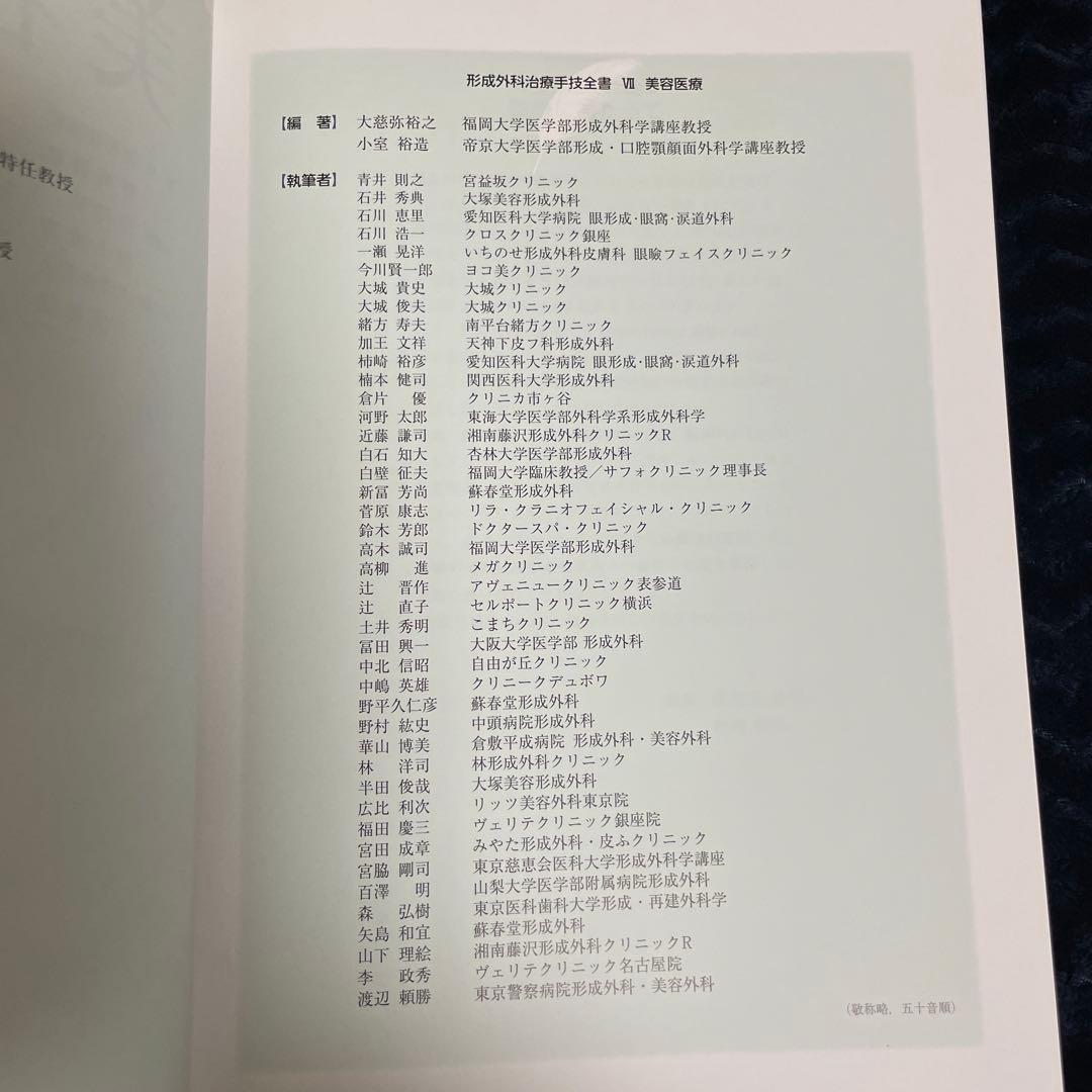 美容医療　形成外科治療手技全書Ⅶ