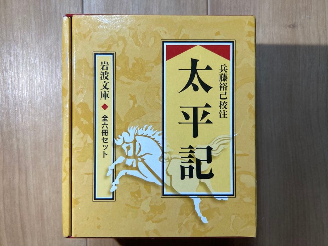 太平記 全六冊セット 岩波文庫
