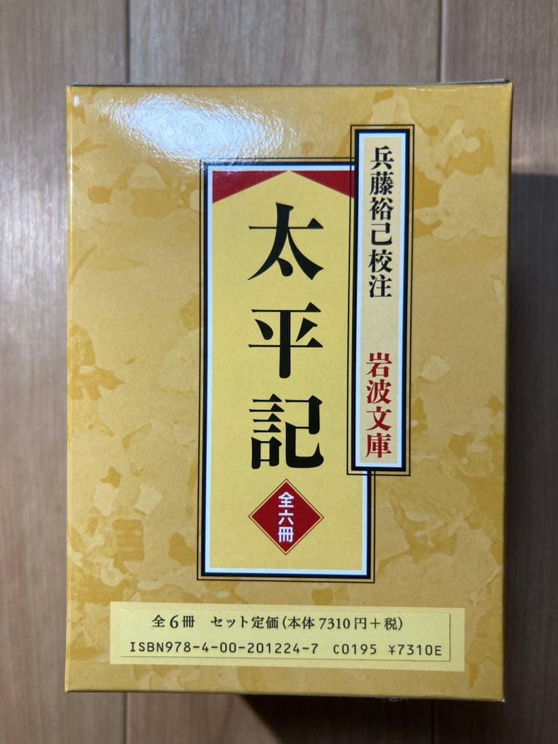 太平記 全六冊セット 岩波文庫