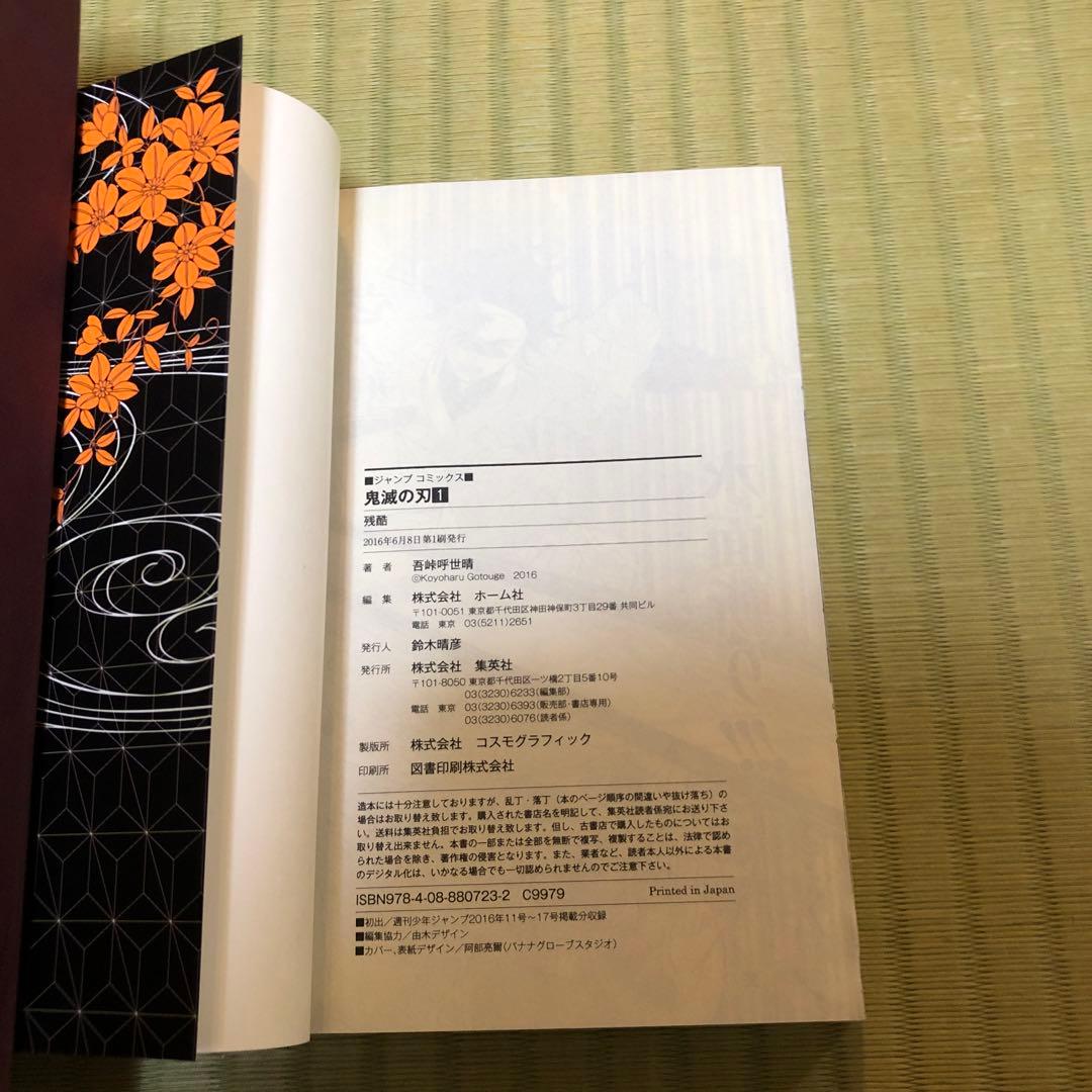 【希少】鬼滅の刃　漫画　第1巻　初版　希少帯付き　第一巻　第1刷