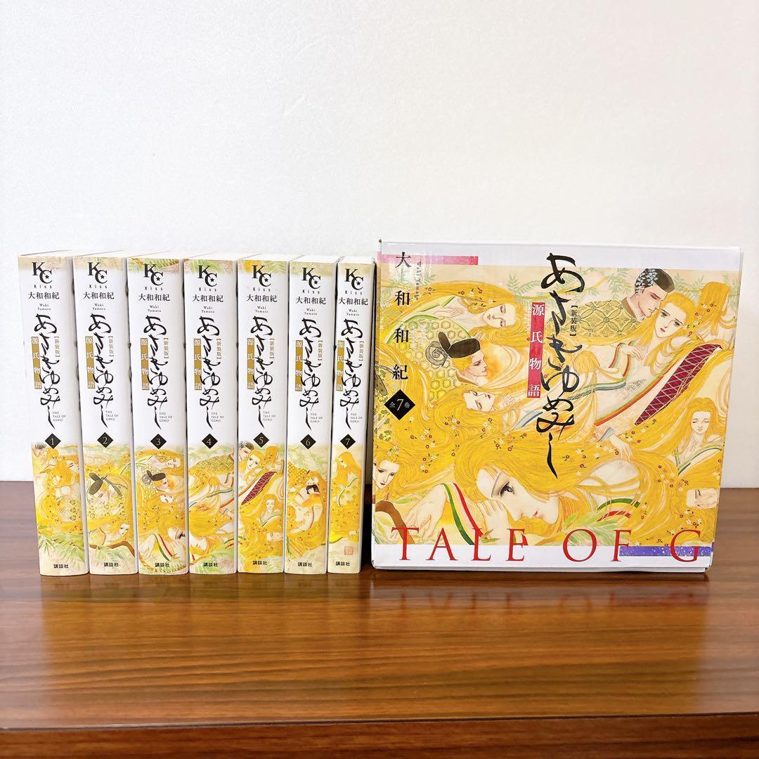 美品 ★ 箱付き　新装版　あさきゆめみし　全巻セット　1-7巻