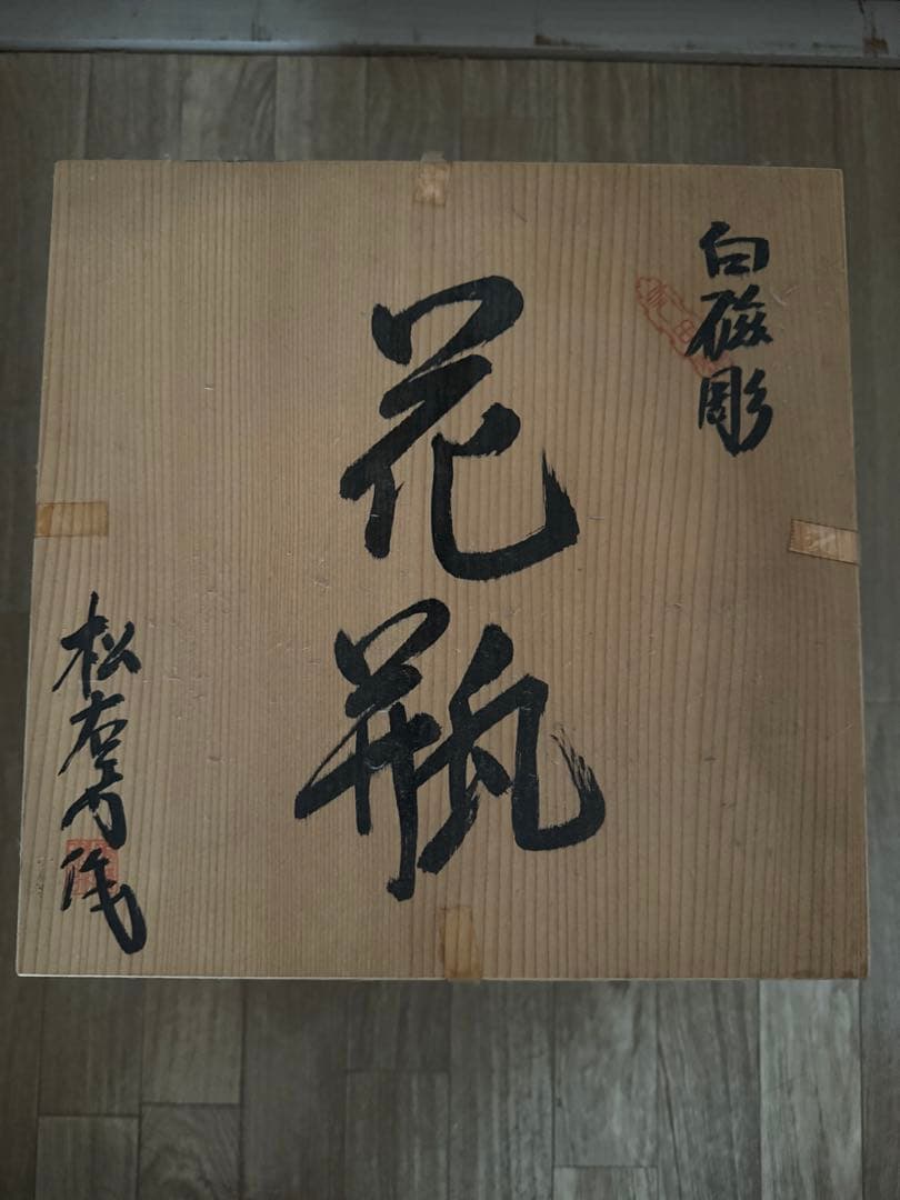 有田焼？白磁彫　花瓶　緒方松右衛門？