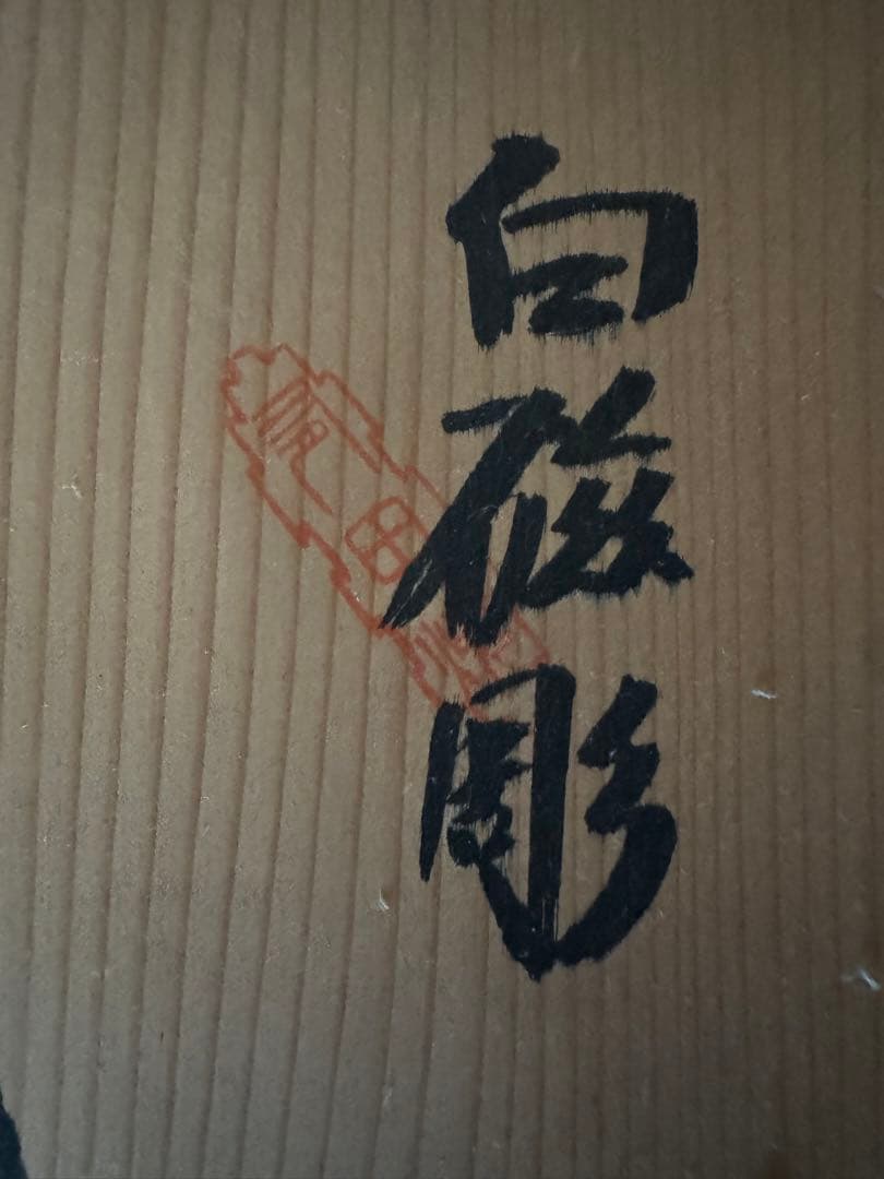 有田焼？白磁彫　花瓶　緒方松右衛門？