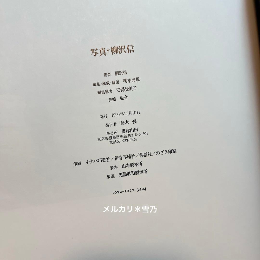 写真・柳沢信 書肆山田【写真集・作品集】
