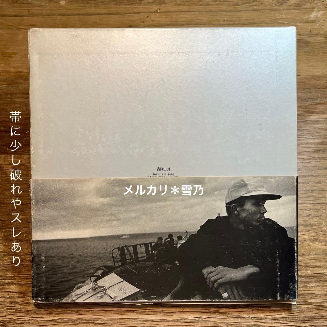 写真・柳沢信 書肆山田【写真集・作品集】