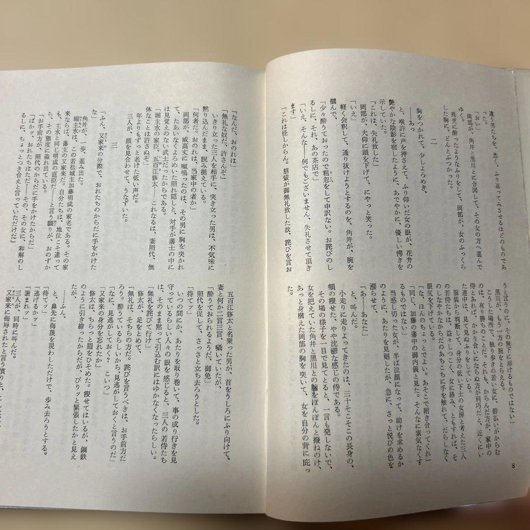 [幻の本！初版]剣士流転　南條範夫　会津藩