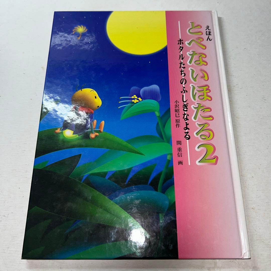 【絵本】とべないほたる1〜7巻セット