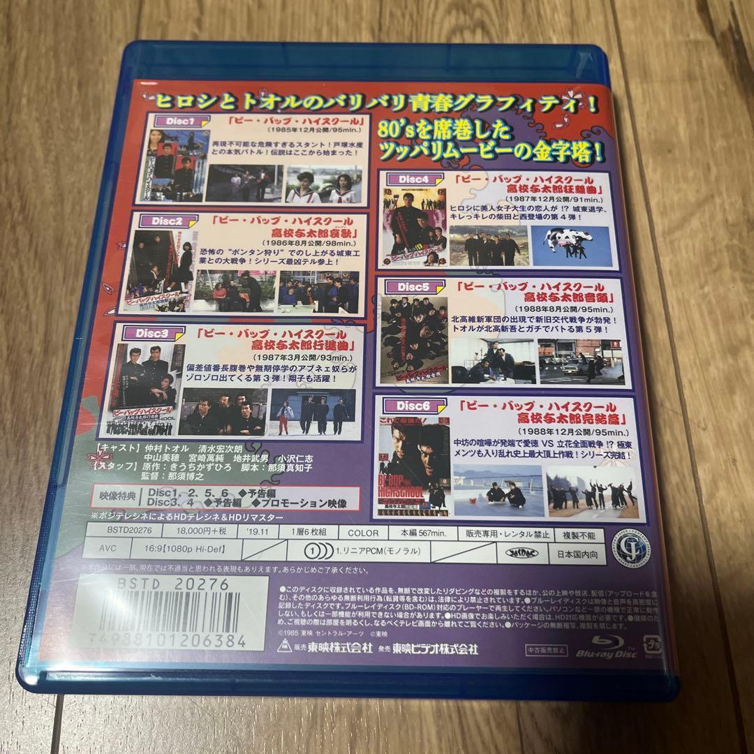 ビー・バップ・ハイスクール 高校与太郎 Blu-ray COLLECTION〈…