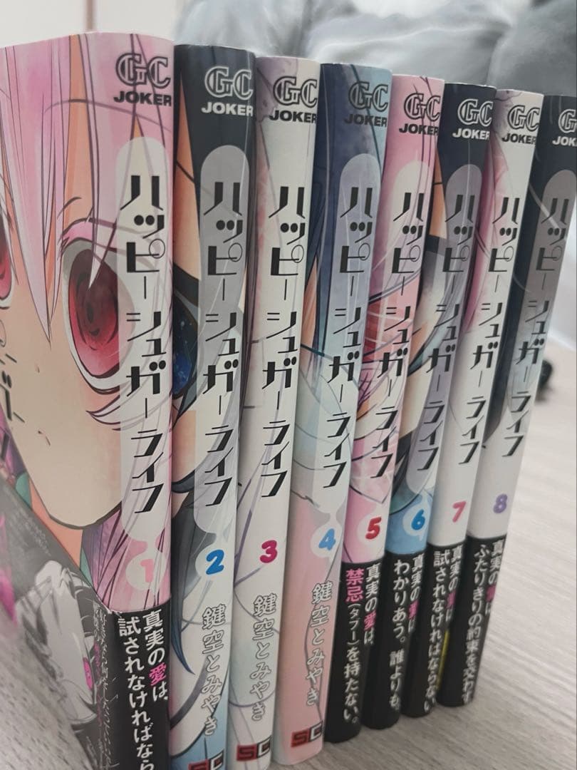 ハッピーシュガーライフ 1巻から8巻