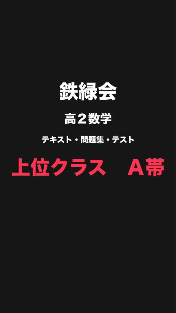 鉄緑会　高２数学　テキスト、問題集 上位クラス　Ａ帯　\"23