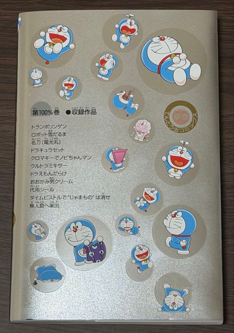 非売品100％ドラえもんフレンズ展 100％巻 コミック特製シルバー仕様