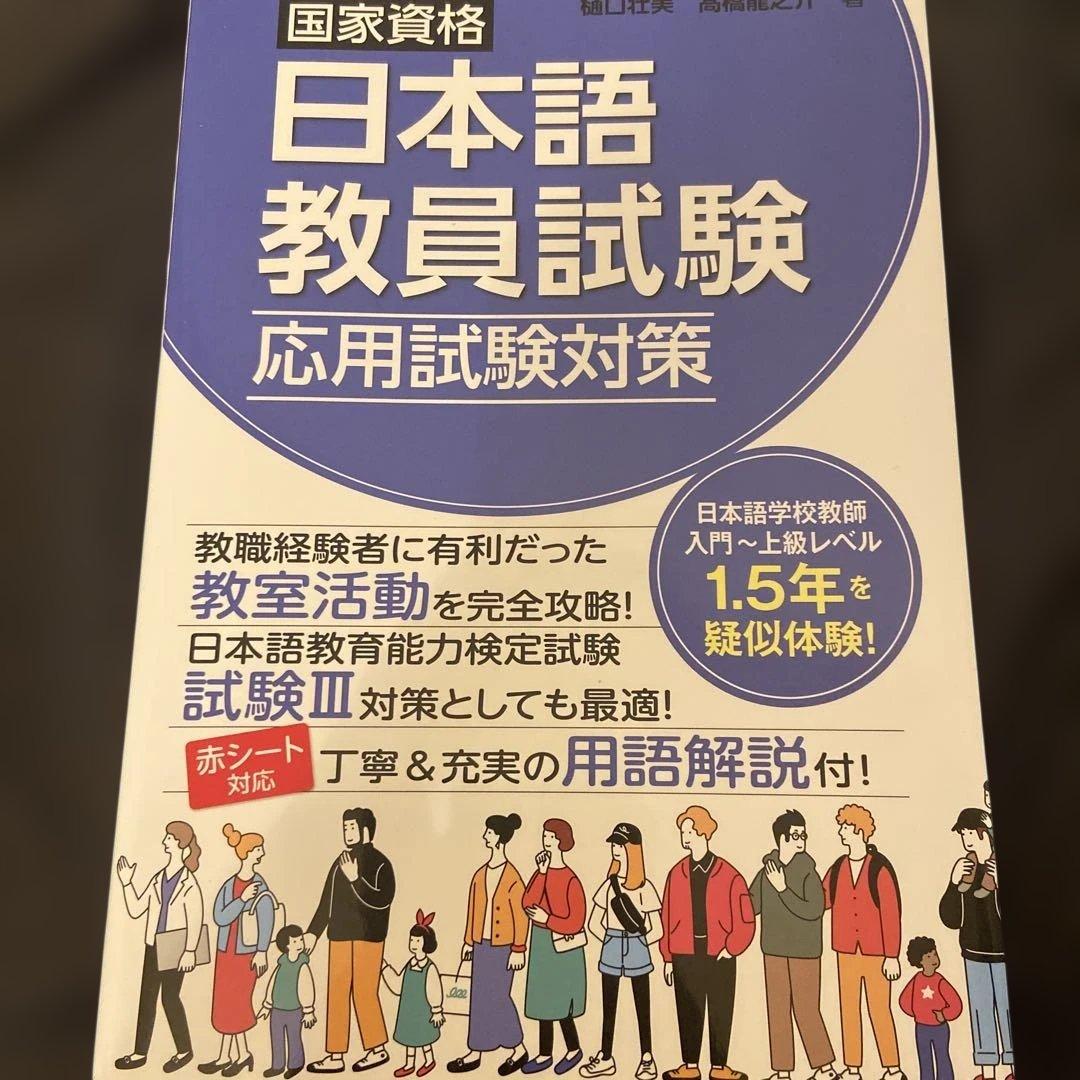 日本語教員試験 応用試験 読解 聴解 国家資格