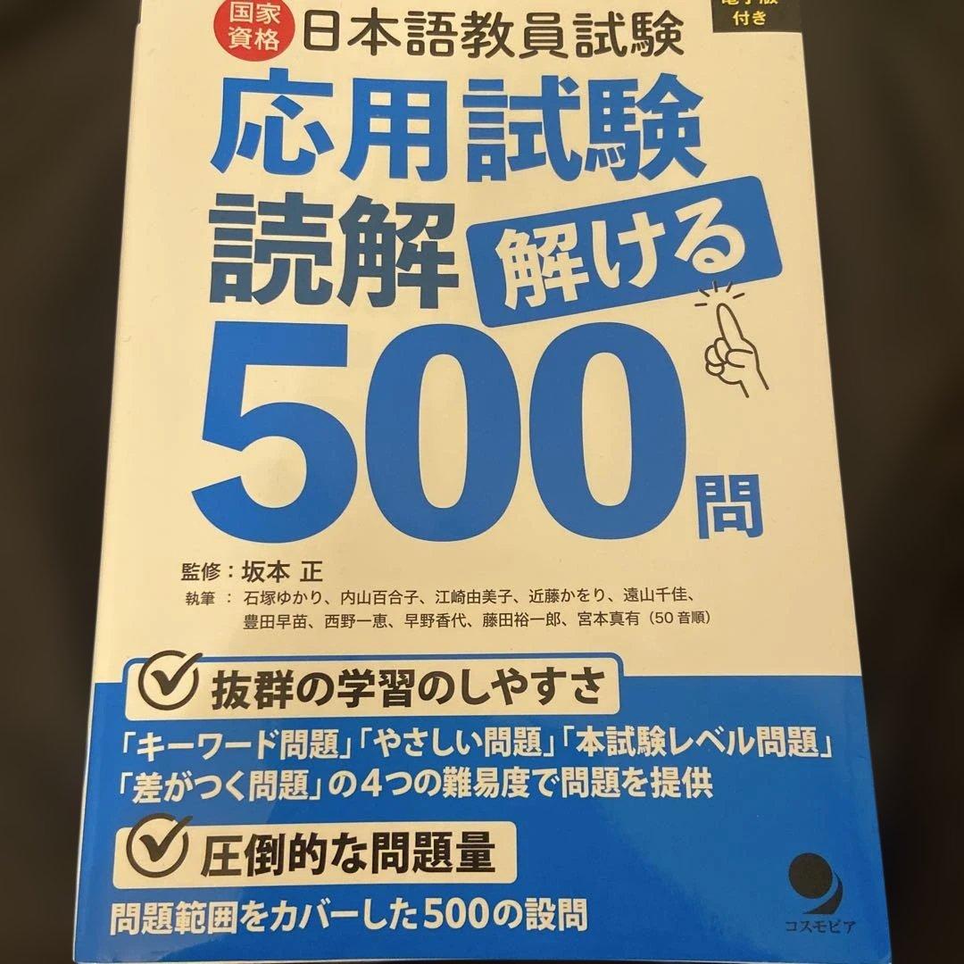 日本語教員試験 応用試験 読解 聴解 国家資格